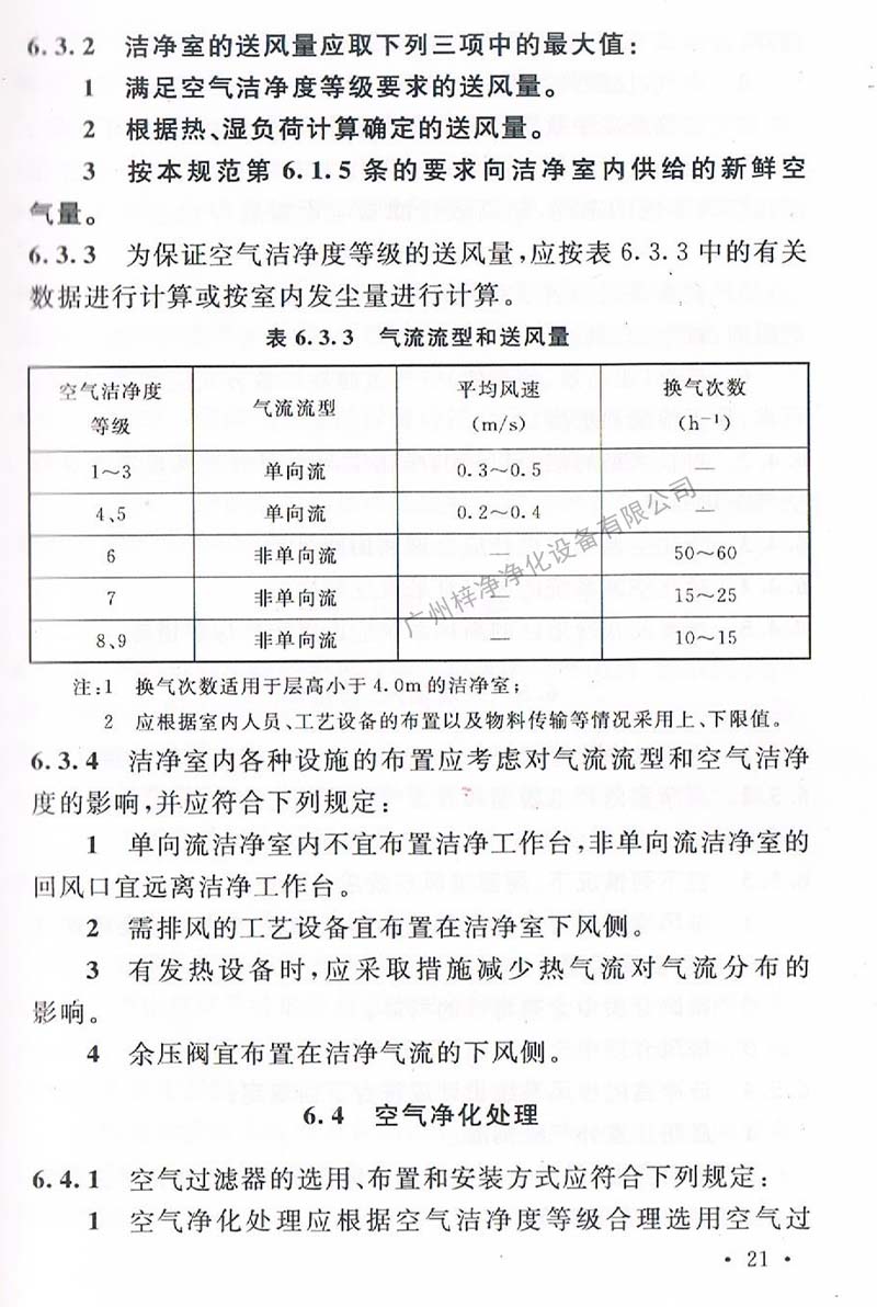 潔凈廠房設(shè)計規(guī)范GB 50073-2013 中潔凈室氣流流型和送風(fēng)量規(guī)定。